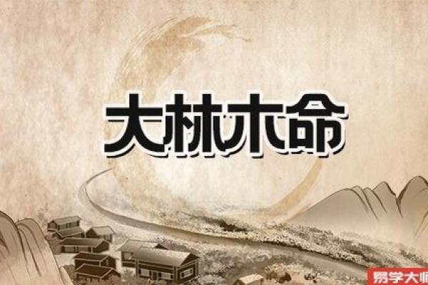 如何理解大林木命在八字命理中的作用 如何理解大林木命在八字命理中的作用