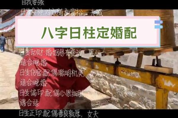 八字婚姻中的日柱与配偶关系分析 八字婚姻中的日柱与配偶关系分析
