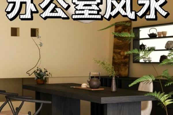 办公室风水艺术:简约风水画的选择与摆放 办公室风水艺术:简约风水画的选择与摆放