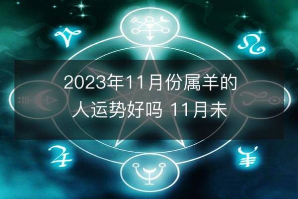 羊年生人运势全解析 羊年生人运势全解析