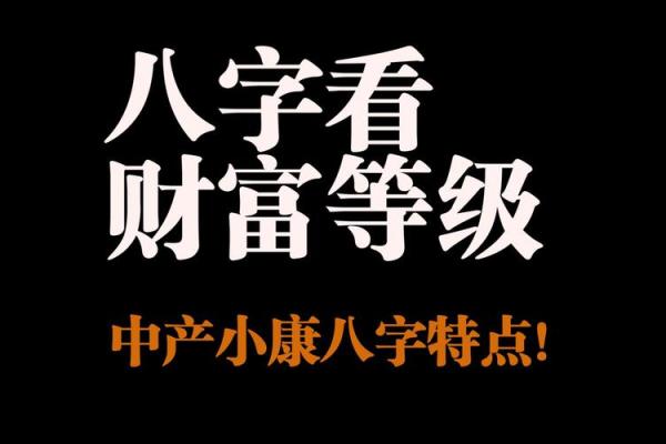 有钱人八字的命理特点与财富积累之道 有钱人八字的命理特点与财富积累之道
