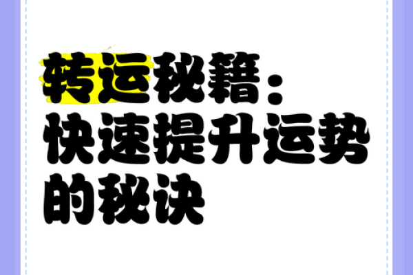 利用风水布局提升个人运势的五大秘诀 利用风水布局提升个人运势的五大秘诀