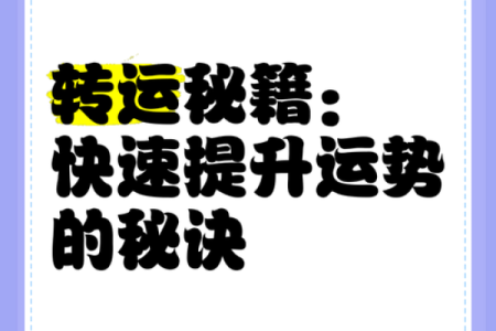 利用风水布局提升个人运势的五大秘诀