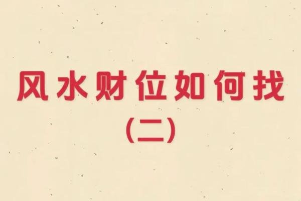 如何通过财位风水吸引财富 如何通过财位风水吸引财富