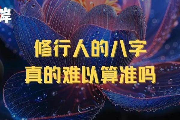 算八字准不准?揭秘其背后的真实效果和局限性 算八字准不准?揭秘其背后的真实效果和局限性