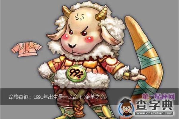 金羊之命的含义与命理解析 金羊之命的含义与命理解析