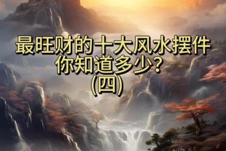 打造旺财风水墙，吸引财富与好运的关键