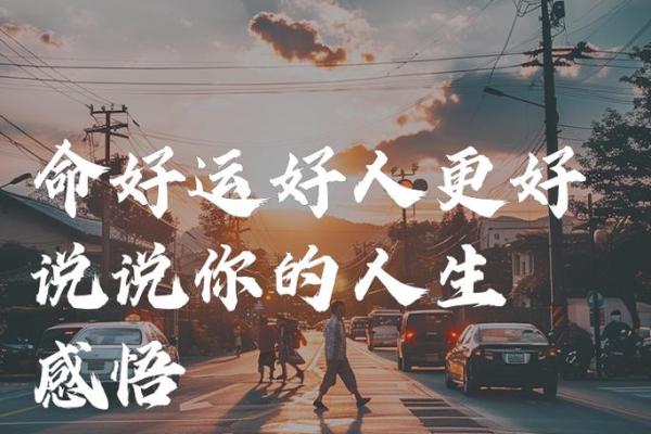 命与运的辩证关系:你能掌控多少 命与运的辩证关系:你能掌控多少