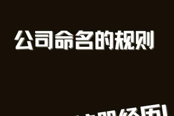 为企业取名字时如何确保独特性 为企业取名字时如何确保独特性