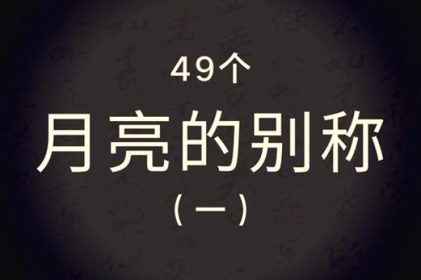 月亮的别名与它在人类心中的地位 月亮的别名与它在人类心中的地位