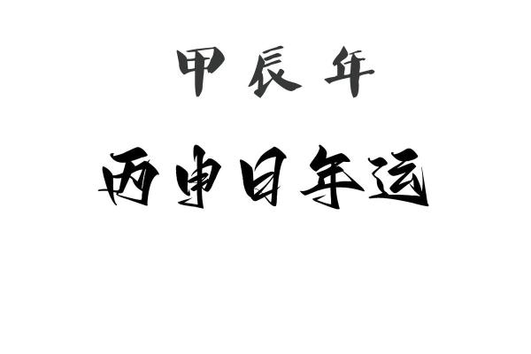 年命与命运关系探讨 年命与命运关系探讨