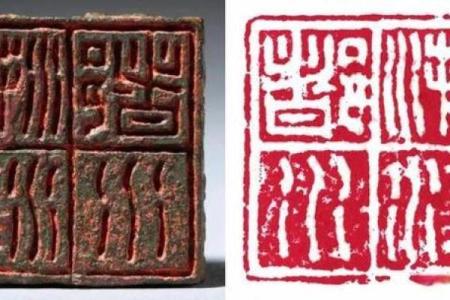八字国印：解读中国传统印章背后的文化与历史