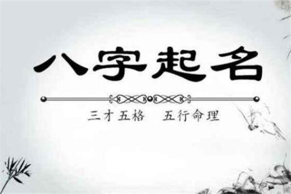 生辰八字起名免费服务,如何选择适合孩子的名字 生辰八字起名免费服务,如何选择适合孩子的名字