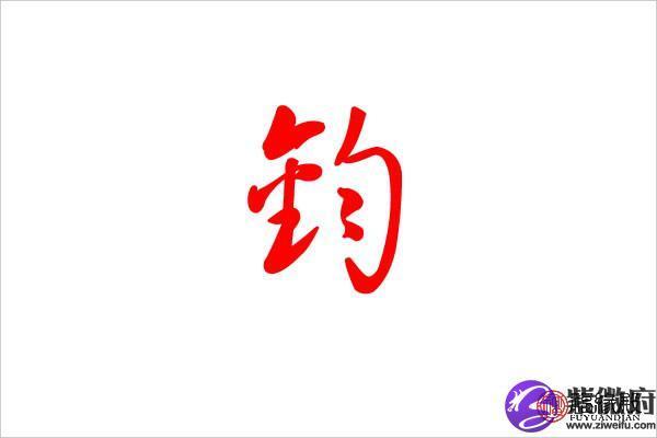 解读康字的五行属性及其吉凶影响 解读康字的五行属性及其吉凶影响