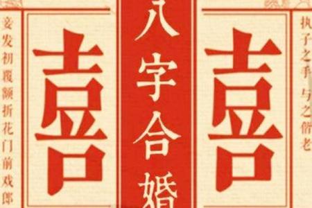 结婚生辰八字配对：影响婚姻幸福的关键因素