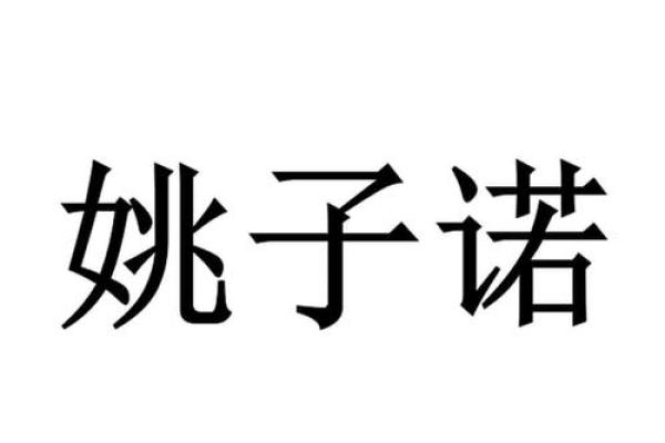 从诺字看中华文化中的信守与责任 从诺字看中华文化中的信守与责任