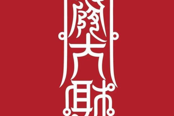 属狗人的运势解析与全年运程指导 属狗人的运势解析与全年运程指导