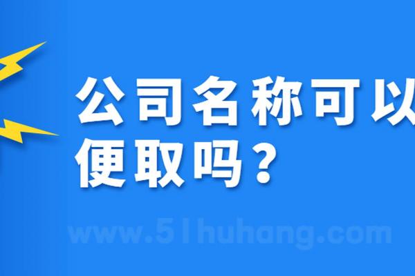 免费公司起名的优势与方法,帮你避免选错名字 免费公司起名的优势与方法,帮你避免选错名字