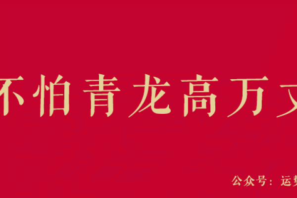 左青龙与办公风水：提升事业运势的关键要素