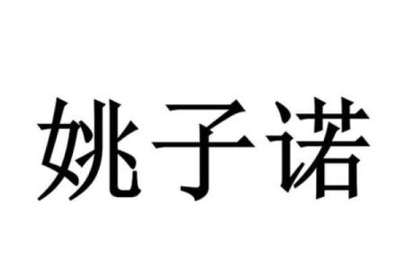 从诺字看中华文化中的信守与责任