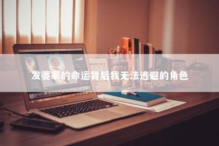 发婆家的命运背后我无法逃避的角色