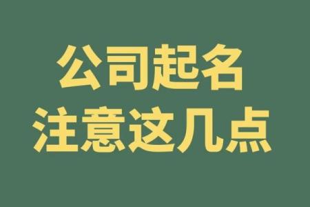 免费公司起名的优势与方法，帮你避免选错名字
