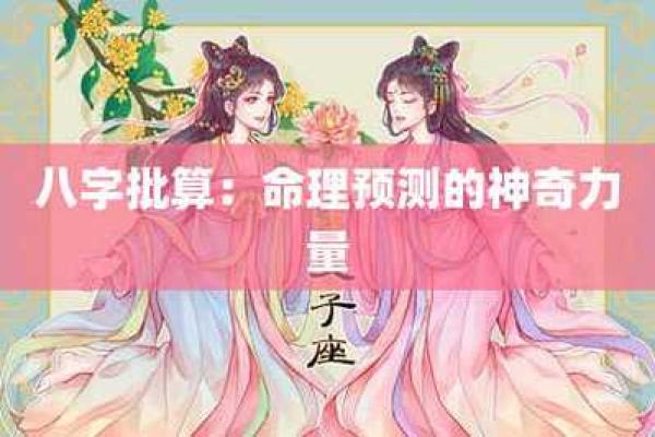 生辰八字与命运的关系，是否真的精准？