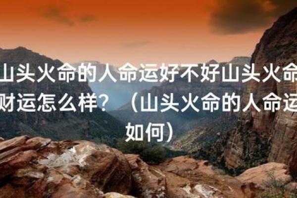 火命人的五大缺失与调节方法解析 火命人的五大缺失与调节方法解析