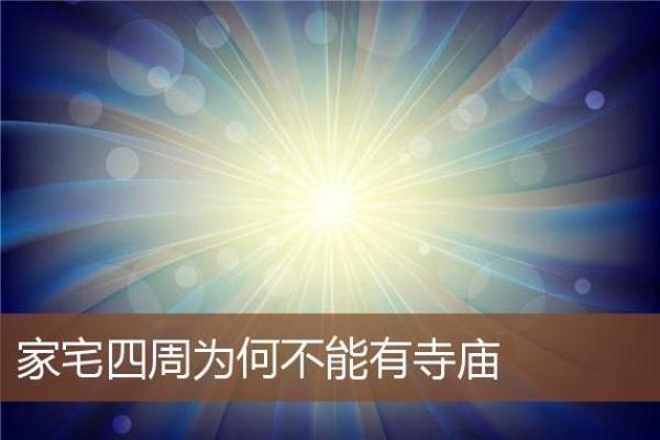 如何提升寺庙对面办公室的风水运势 如何提升寺庙对面办公室的风水运势