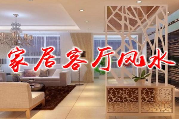 解析唐山家居风水布局的禁忌与妙招 解析唐山家居风水布局的禁忌与妙招