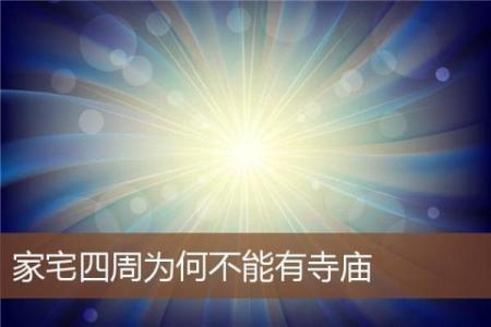 如何提升寺庙对面办公室的风水运势