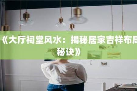 风水专家揭秘：看风水如何改善生活质量