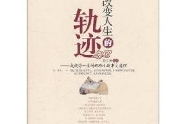 解密姓名和生辰八字对人生轨迹的深远影响 解密姓名和生辰八字对人生轨迹的深远影响