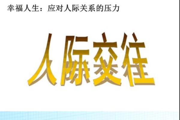 生辰八字中的阴阳之道与人生成功的关系 生辰八字中的阴阳之道与人生成功的关系