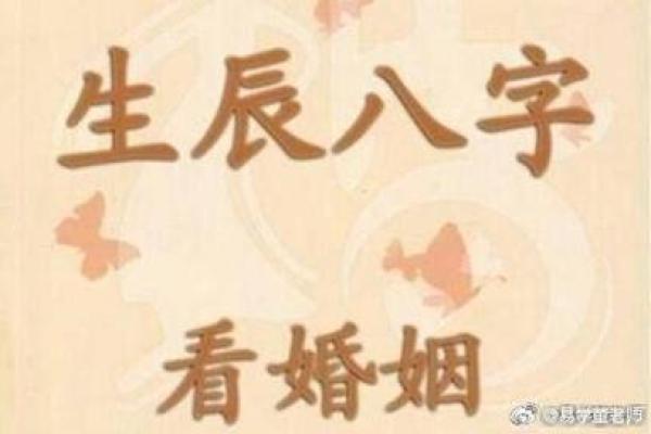 八字配对与婚姻:解密两个人命运的契合度 八字配对与婚姻:解密两个人命运的契合度