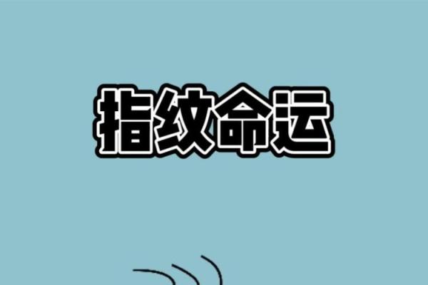 指纹能揭示富贵命运的秘密 指纹能揭示富贵命运的秘密