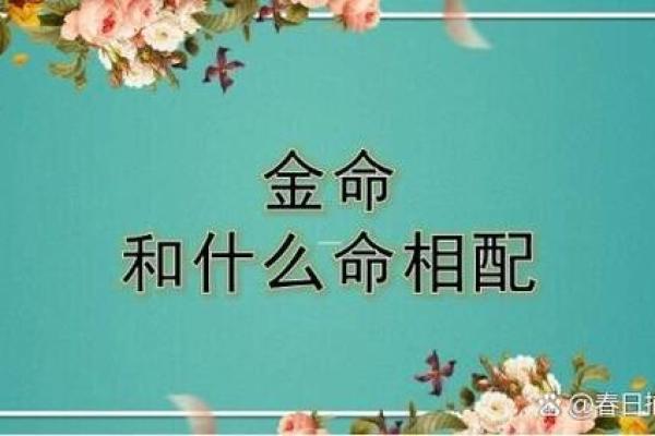 忌金命的含义及其对命运的影响解析 忌金命的含义及其对命运的影响解析