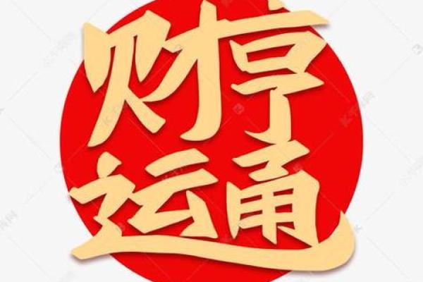 打造旺财风水布局，助力财运亨通