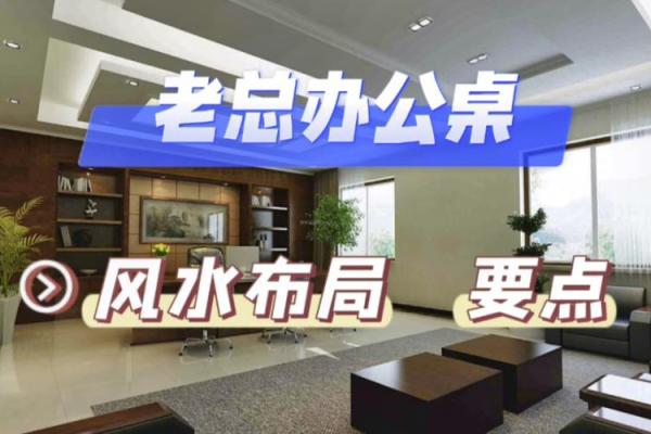 办公室风水布局技巧 助力事业腾飞 办公室风水布局技巧 助力事业腾飞