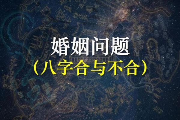 八字婚姻不合的表现与化解方法 八字婚姻不合的表现与化解方法