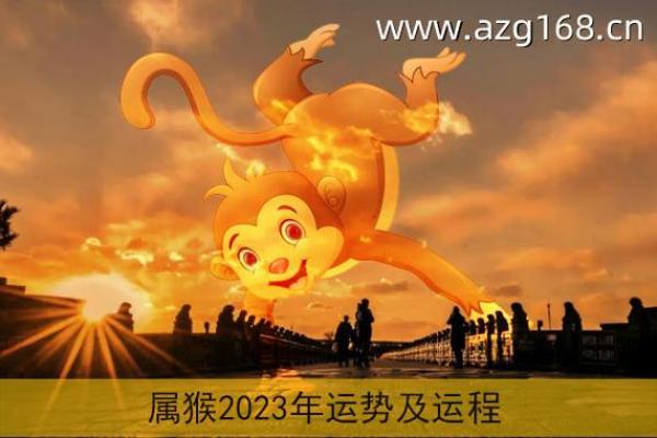 猴年运势解析:财运、事业与感情全方位预测 猴年运势解析:财运、事业与感情全方位预测