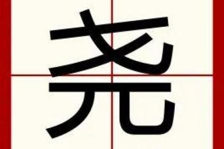 解析尧的名字含义与古代地位