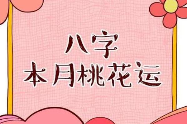 八字中的桃花运解析与命理影响 八字中的桃花运解析与命理影响