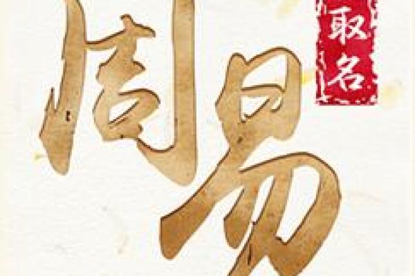 通过周易理论为公司取名的实用指南 通过周易理论为公司取名的实用指南