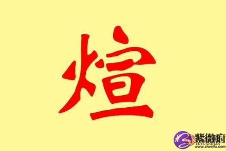 煊字五行属性解析与命理影响