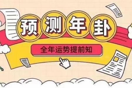 逐月运势解析：每月运程助你掌控命运起伏