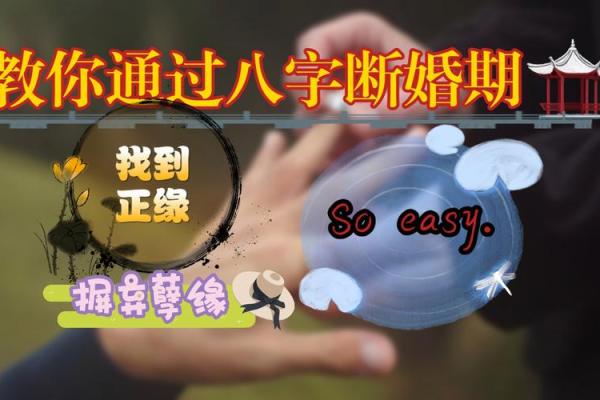 影响婚期的八字因素及其破解方法 影响婚期的八字因素及其破解方法