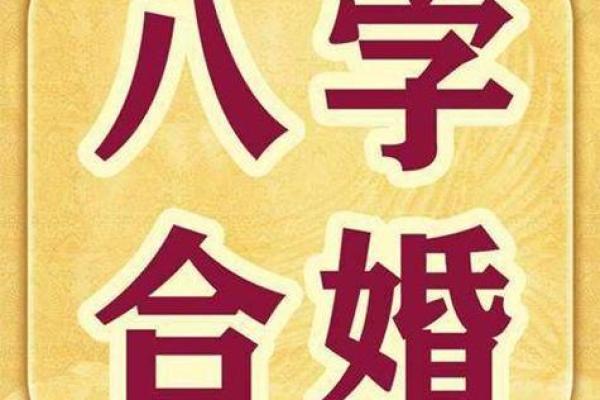 八字婚姻分析:配对如何影响婚姻幸福 八字婚姻分析:配对如何影响婚姻幸福