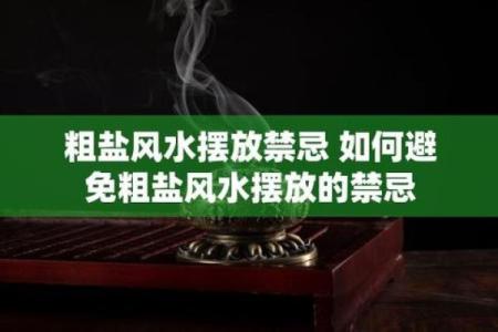 湖南家居风水中常见的禁忌与注意事项