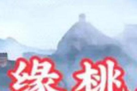 探索八字中的桃花运与婚姻运势的关系